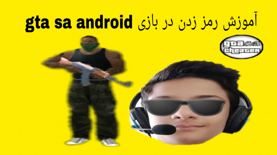 آموزش رمز زدن در بازی gta sa.....