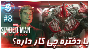 SpiderMan Miles Morales  قسمت...