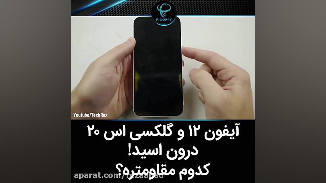 آیفون 12 و گلکسی اس 20 رو میند...