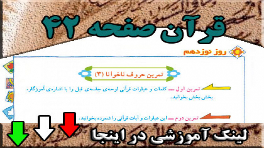 صفحه 42 قرآن سوم ابتدایی