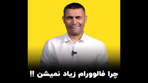 چرا فالوورام زیاد نمیشن!!