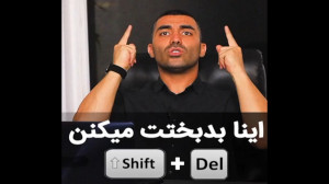 اینا بد بختت میکنن