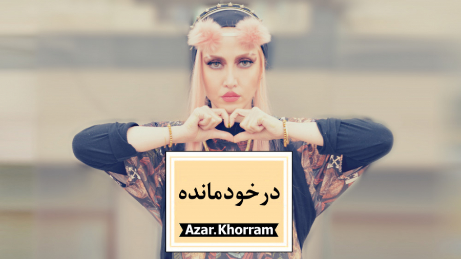 درخودمانده