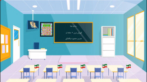 آموزش نشانه ایـ کتاب فارسی اول...