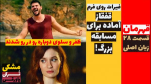 سریال قهرمان:قسمت ۲۸ زبان اصلی...
