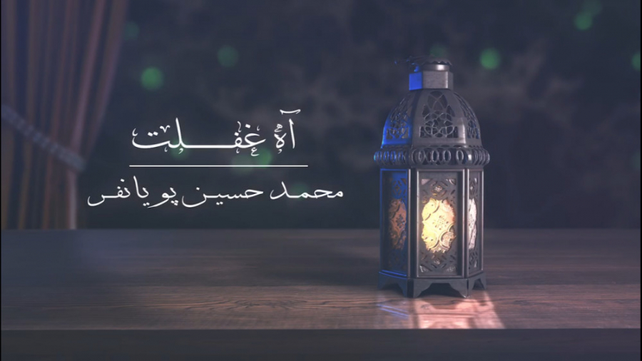 مناجات‌دلنشین‌با‌خداوند با نوا...