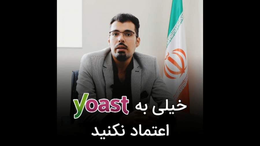 خیلی به یوست اعتماد نکنید (Yoa...