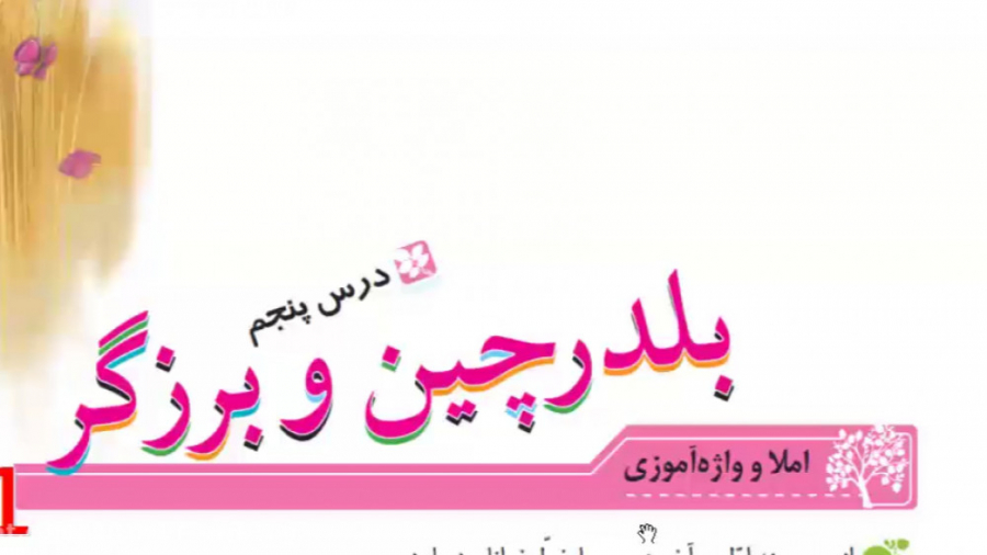 سوم ابتدایی نگارش درس ۵ بلدرچی...