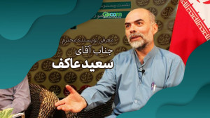 معرفی نویسنده «سعید عاکف...