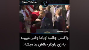 واکنش باراک اوباما وقتی حال یک...