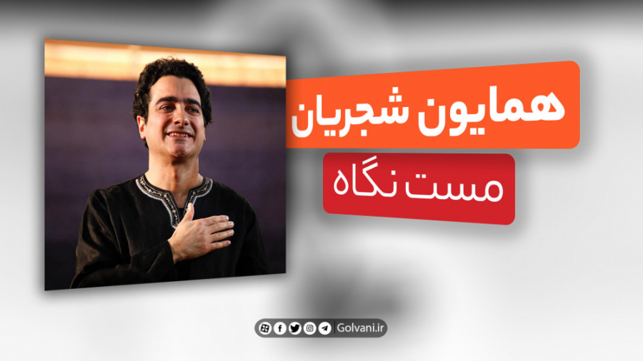 آهنگ مست نگاه با صدای همایون ش...