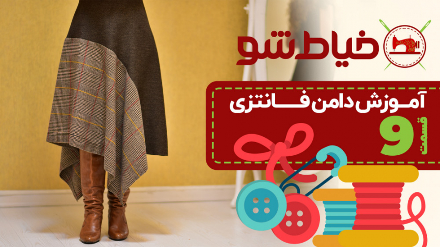 آموزش دامن فانتزی  قسمت 9 خیاط...