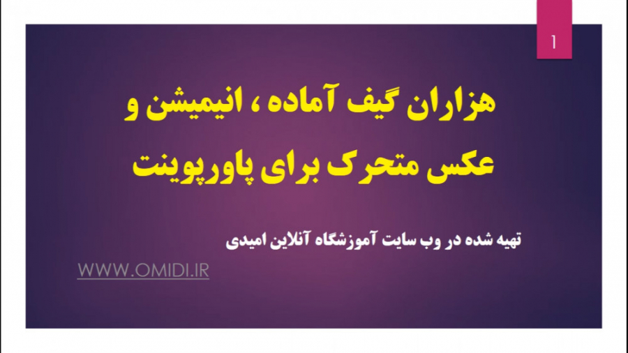 دانلود هزاران گیف آماده ، انیم...