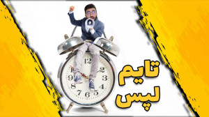 آموزش افزایش سرعت ویدیو  ساخت...