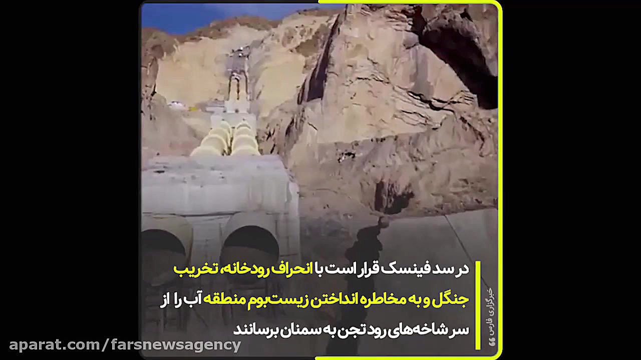 سرخط فارس| لطفا این سد را بشکن...