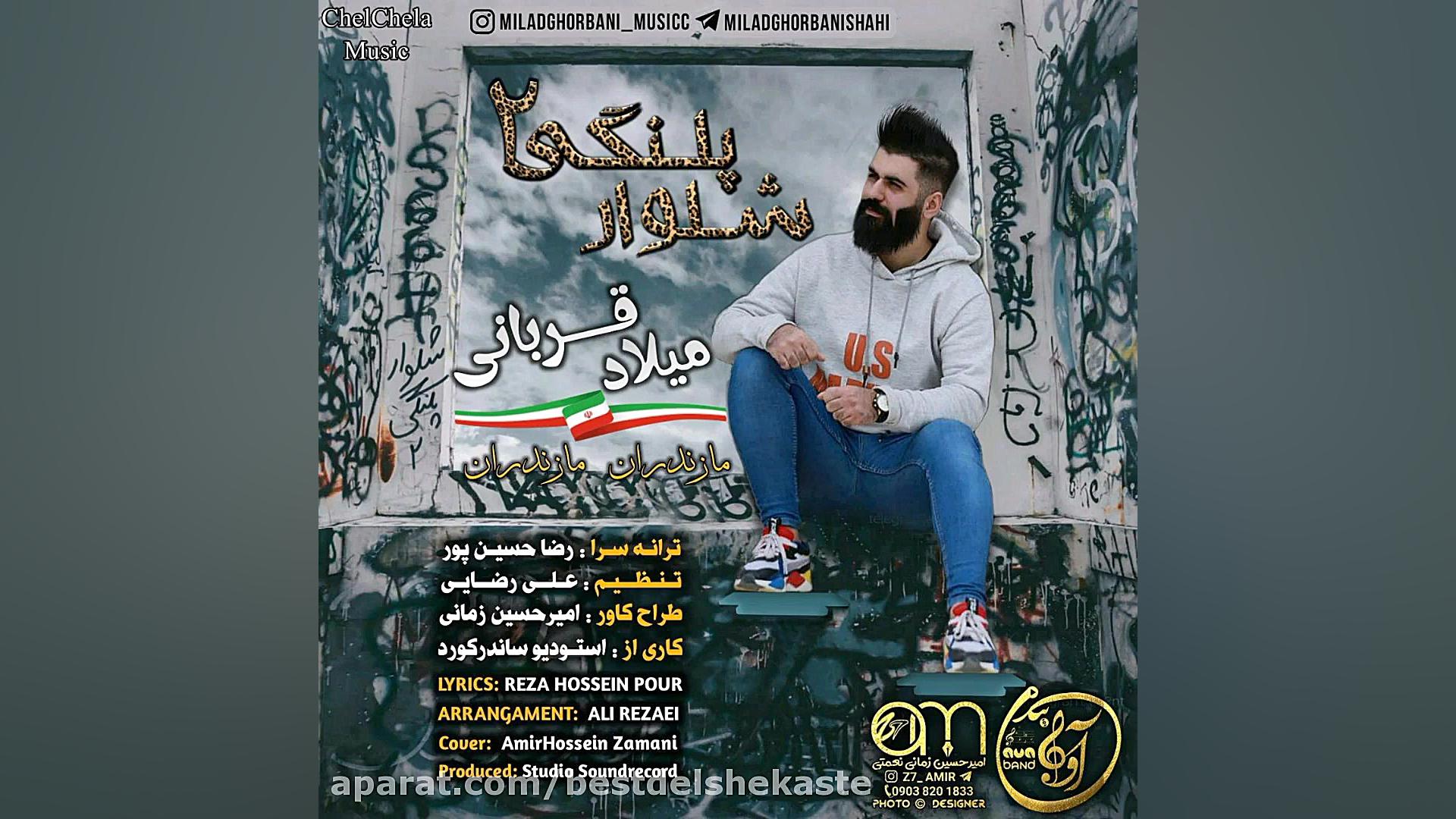 میلاد قربانی  شلوار پلنگی 2