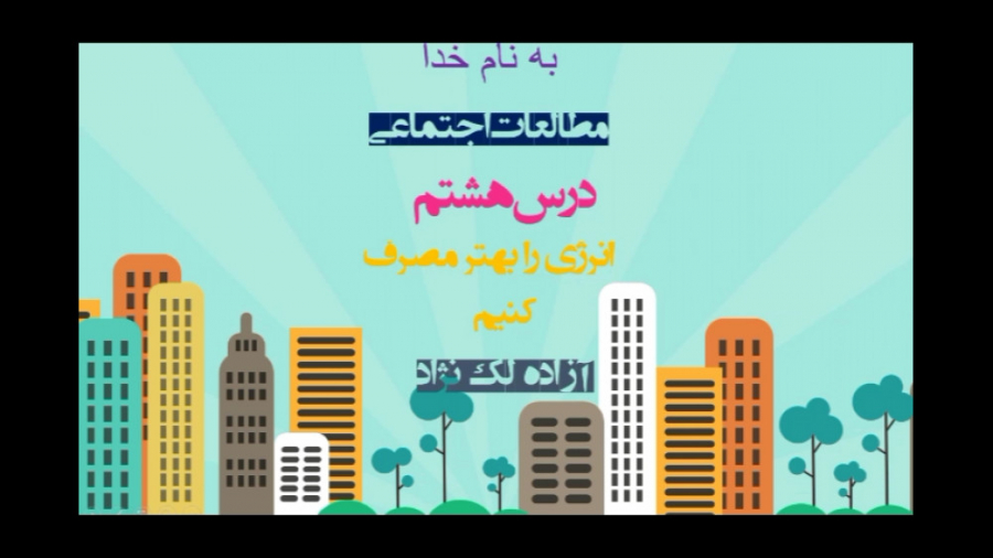 تدریس درس هشتم اجتماعی انرژی ر...