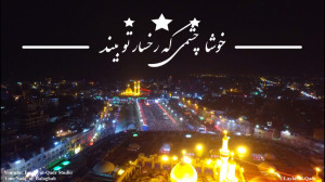 خوشا چشمی که رخسار تو بیند.......