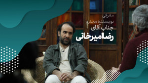 معرفی نویسنده «رضا امیرخ...