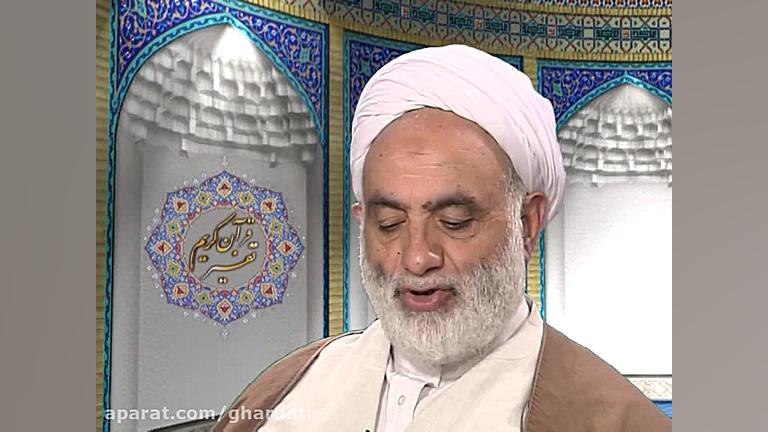 قرائتي تفسير آيه های184و185سور...