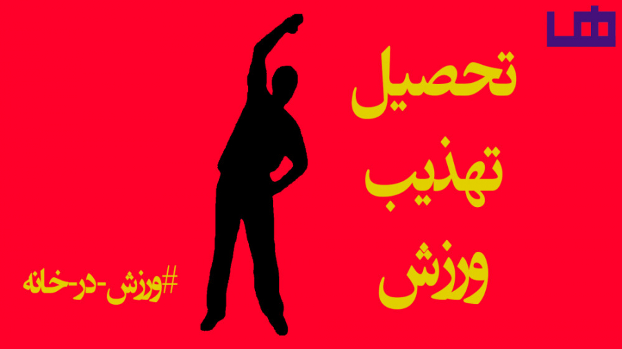 ورزش در خانه جلسه یازدهم