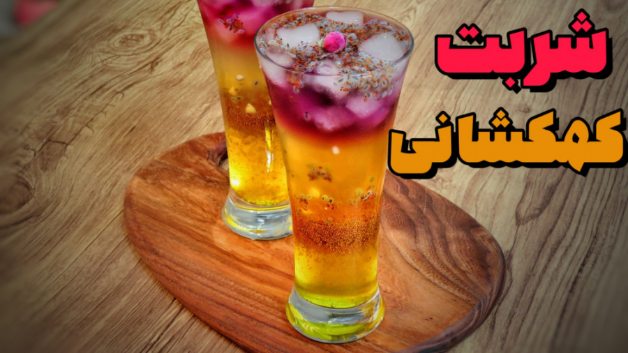 شربت کهکشانی ( شربت سه رنگ)