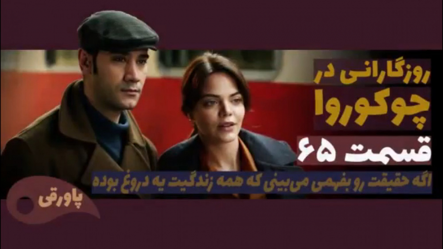 سریال روزگارانی در چوکوروا قسم...