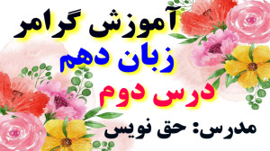 آموزش گرامر زبان انگلیسی دهم د...