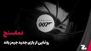 دماسنج: از بازی جدید جیمز باند...