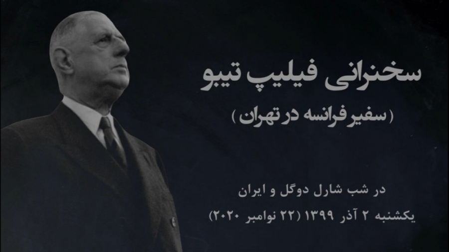 سخنرانی فیلیپ تیبو (سفیر فرانس...