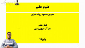 پایه هفتم آموزش علوم  سفر آب د...