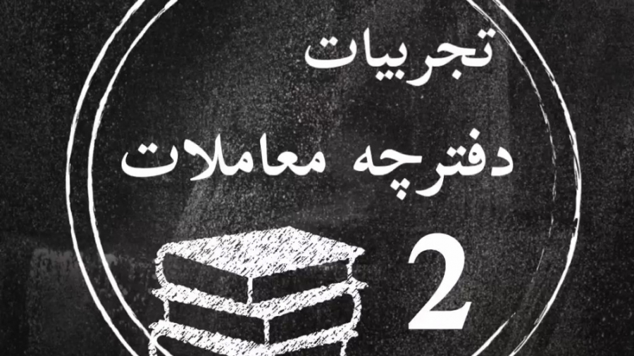 تجربیات دفترچه معاملات (قسمت د...