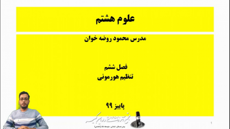 پایه هشتم آموزش علوم تنظیم هور...