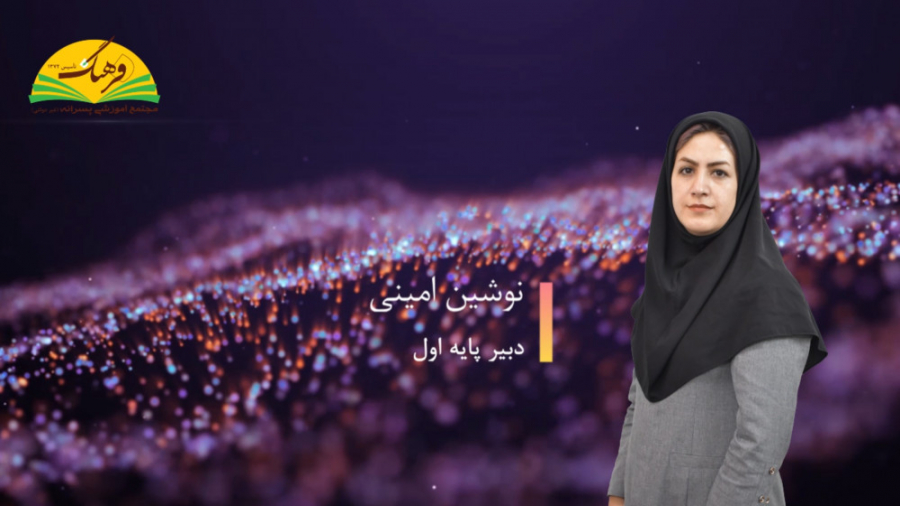 نشانه ش  فارسی اول  خانم امینی