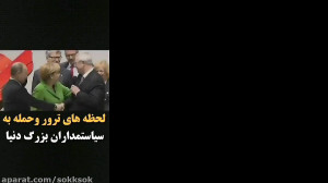 لحظه های ترور و حمله به سیاست...