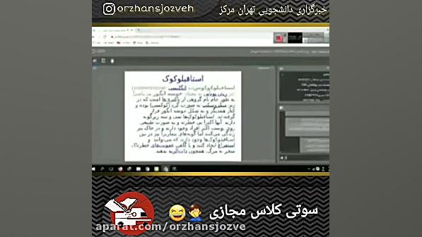 سوتی در کلاس مجازی ️