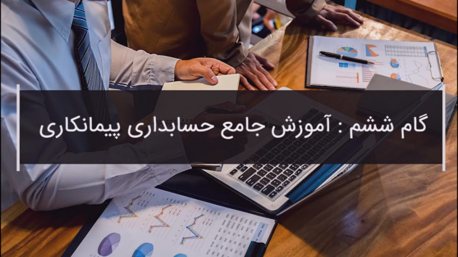 آموزش حسابداری پیمانکاری ، پرو...