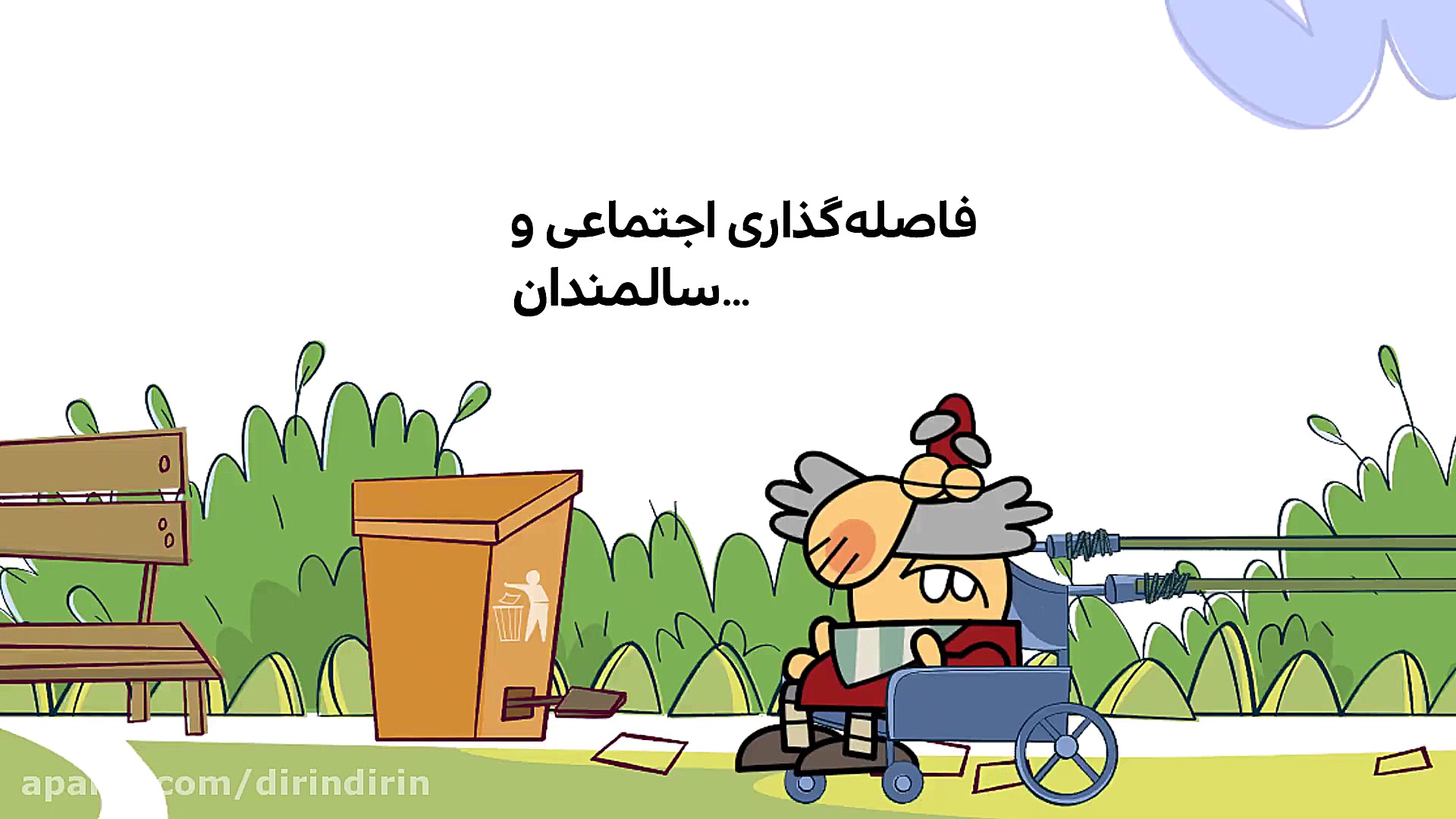 دیرین دیرین  سالمندان