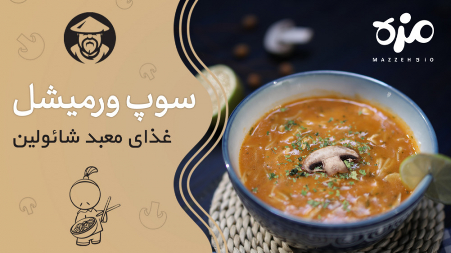 طرز تهیه سوپ ورمیشل