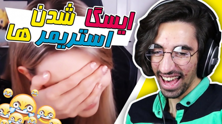 سوتی های استریمرا وسط لایو  Se...