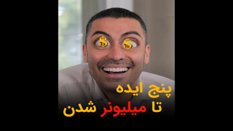 پنج ایده تا میلیونر شدن