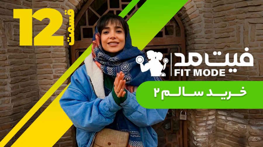 خرید سالم ۲  قسمت 12 فیت مد