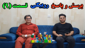 پرسش و پاسخ روبیکی با محمدرضا...