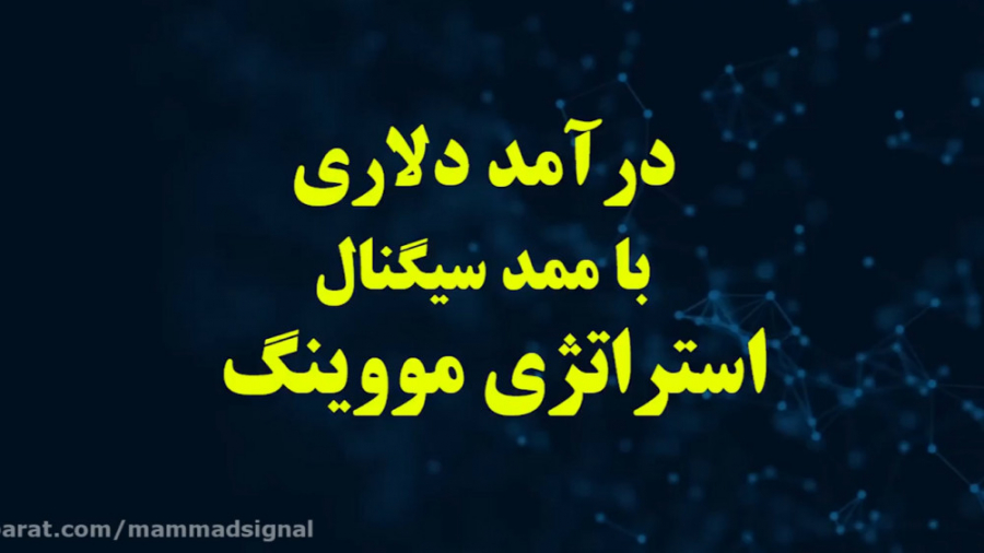 استراتژی راحت فارکس  ممدسیگنال