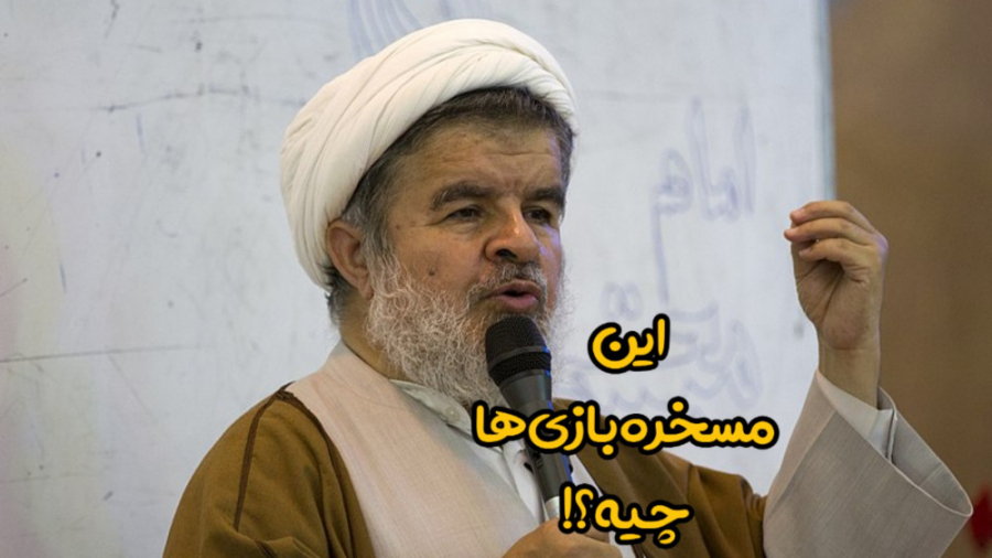 این مسخره بازی ها چیه؟!