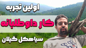 اولین تجربه کار داوطلبانه در س...