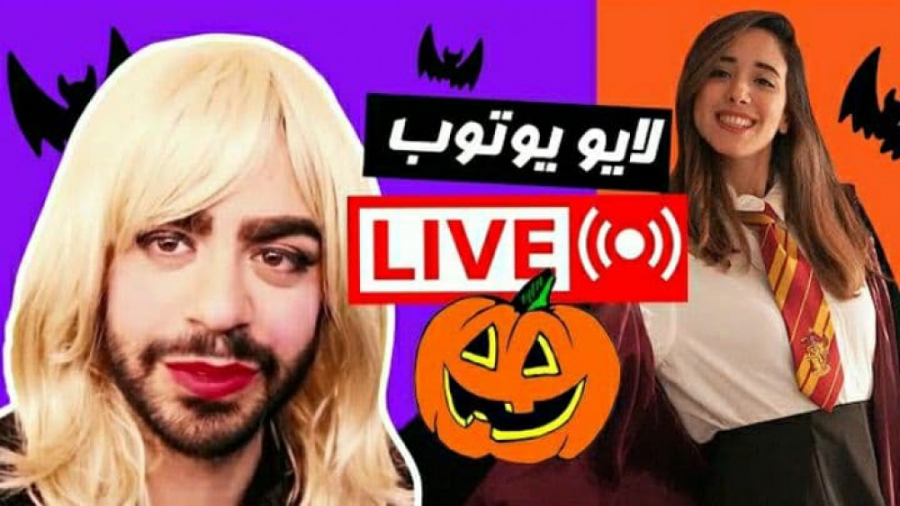 میا پلیز و کوروش :: لایو هالوی...