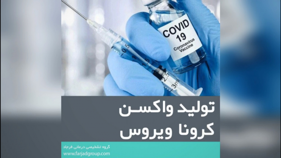 تولید واکسن کرونا ویروس