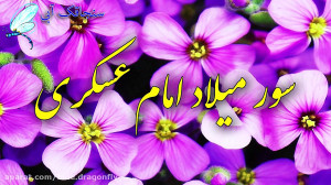 کلیپ تبریک ولادت امام حسن عسکر...