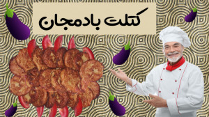 کتلت بادمجان کتلت شامی بادمجان...